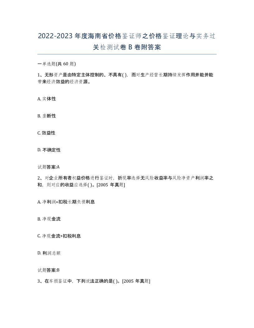 2022-2023年度海南省价格鉴证师之价格鉴证理论与实务过关检测试卷B卷附答案