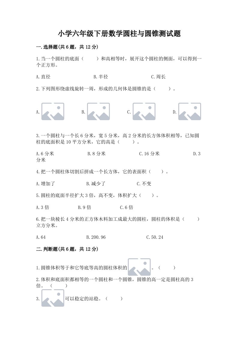 小学六年级下册数学圆柱与圆锥测试题附参考答案【轻巧夺冠】