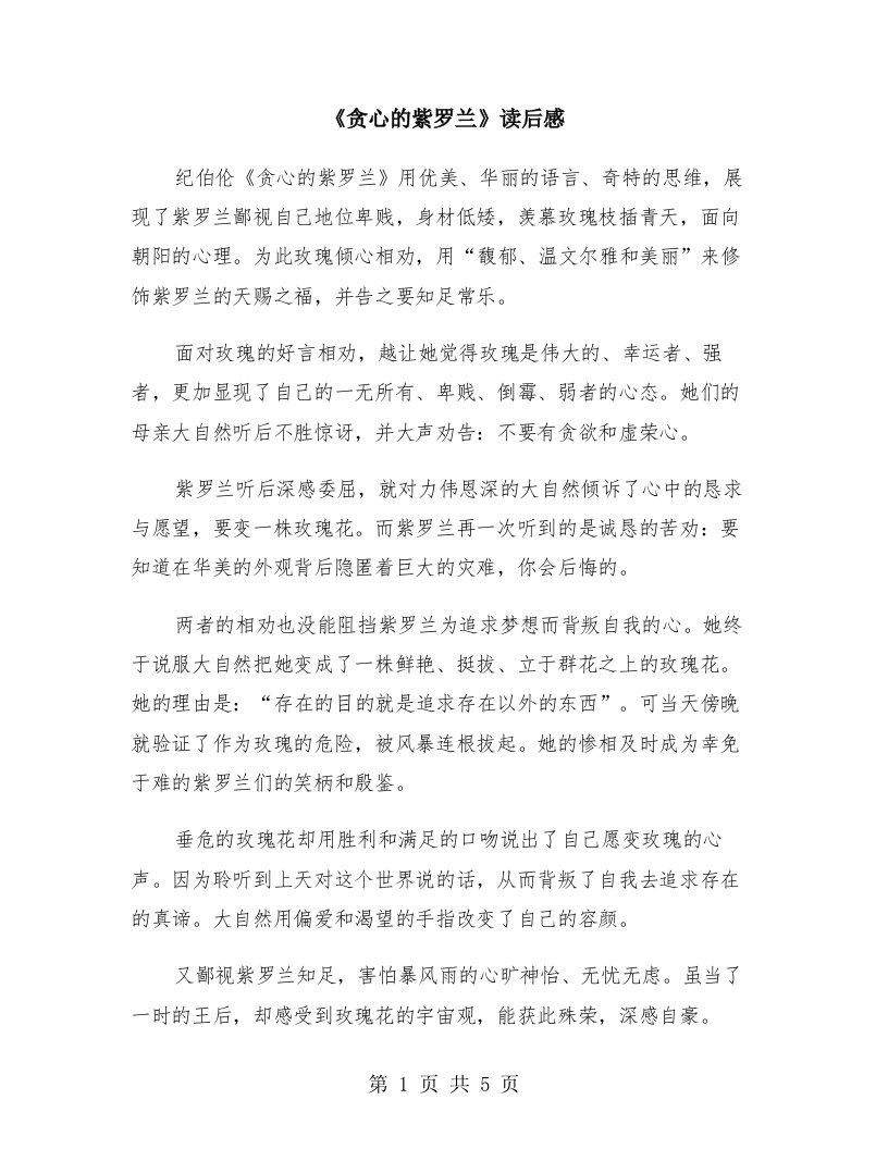 《贪心的紫罗兰》读后感