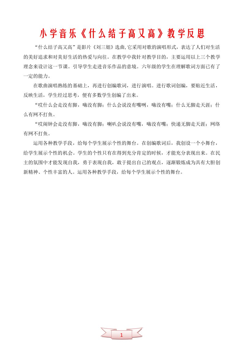 小学音乐《什么结子高又高》教学反思