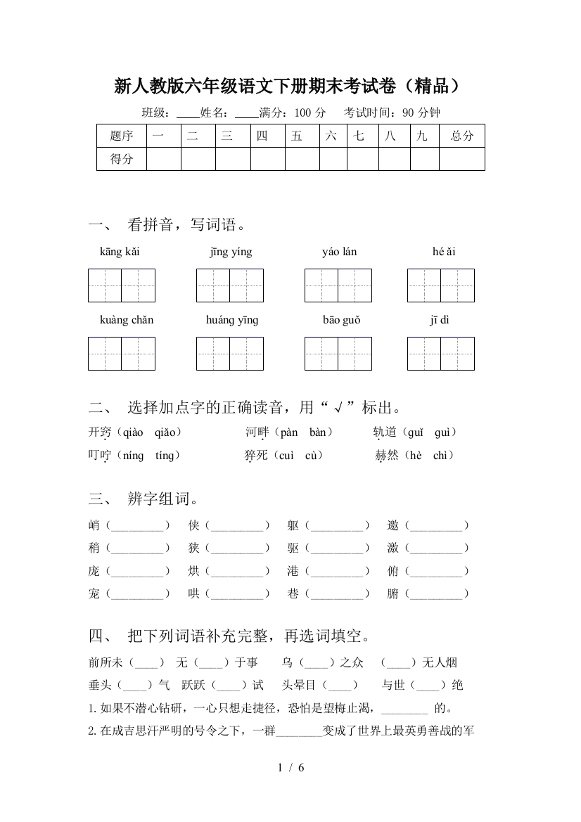 新人教版六年级语文下册期末考试卷(精品)