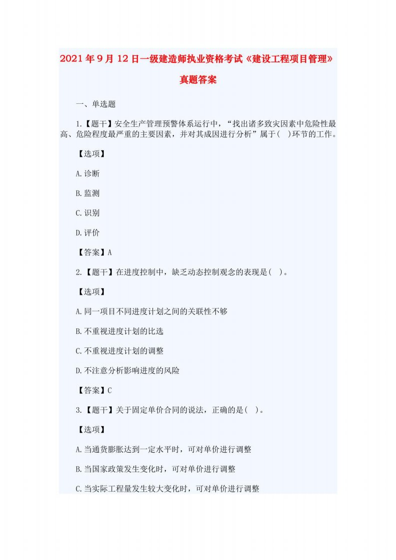 2021年9月12日一级建造师执业资格考试《建设工程项目管理》真题答案