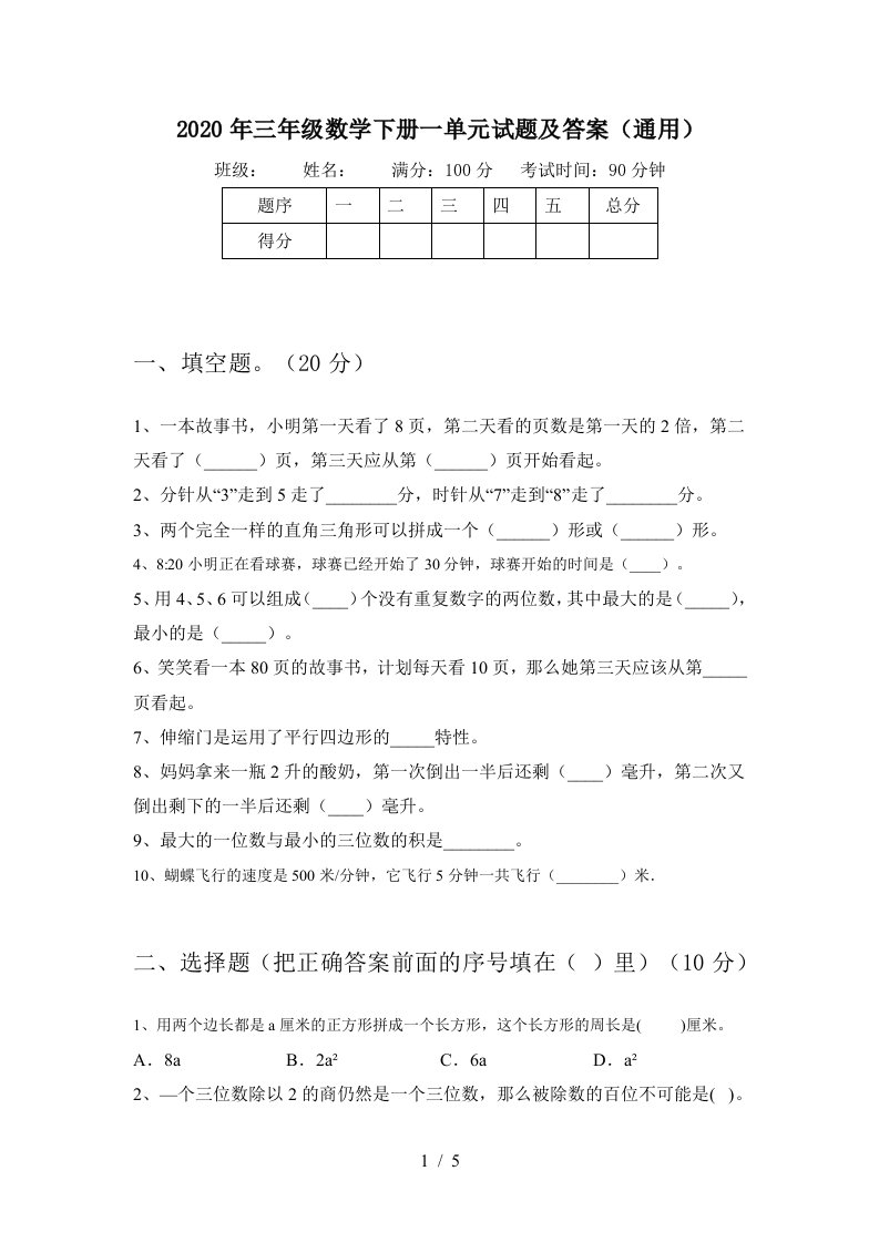 2020年三年级数学下册一单元试题及答案通用