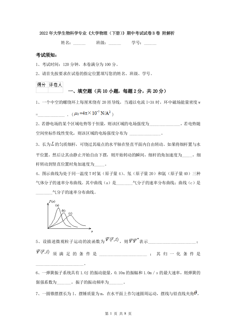 2022年大学生物科学专业大学物理下册期中考试试卷B卷-附解析