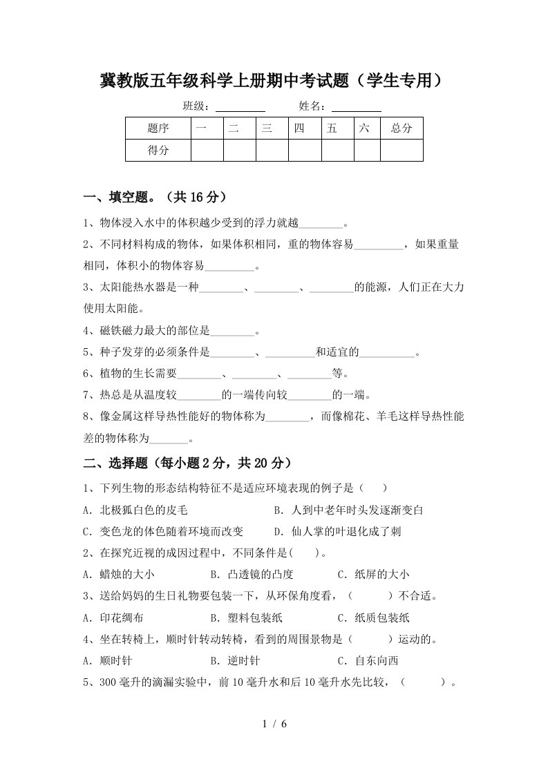 冀教版五年级科学上册期中考试题学生专用