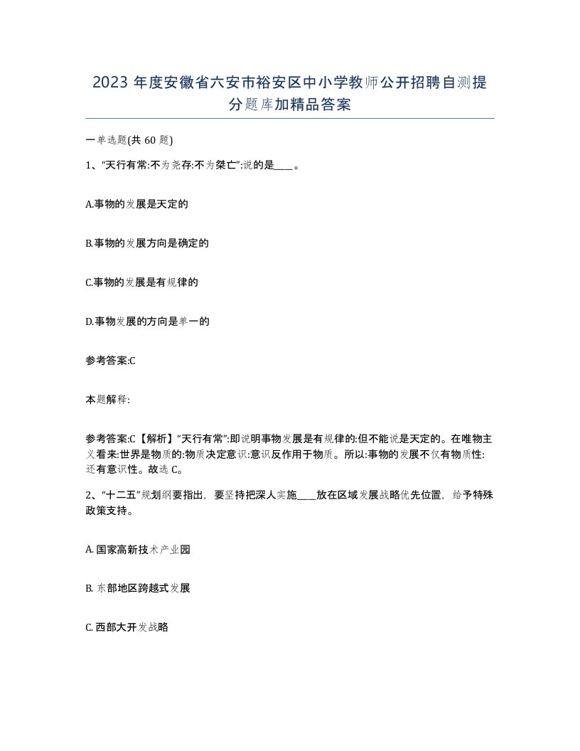 2023年度安徽省六安市裕安区中小学教师公开招聘自测提分题库加答案