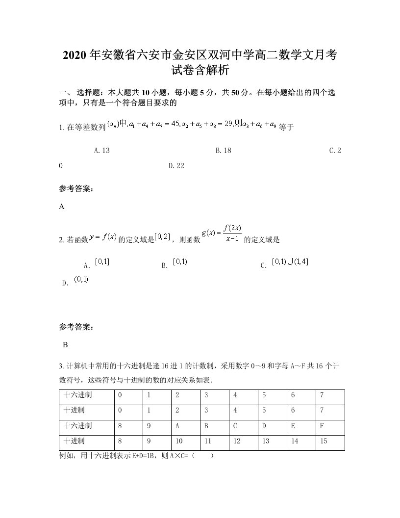 2020年安徽省六安市金安区双河中学高二数学文月考试卷含解析