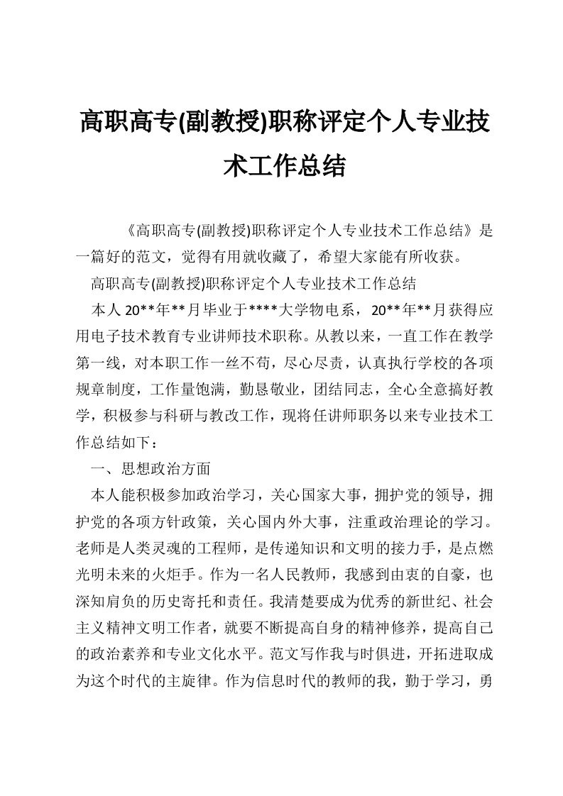 高职高专(副教授)职称评定个人专业技术工作总结