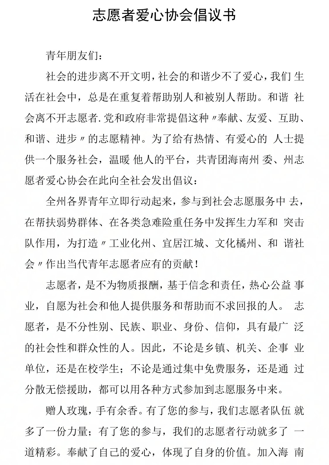 志愿者爱心协会倡议书