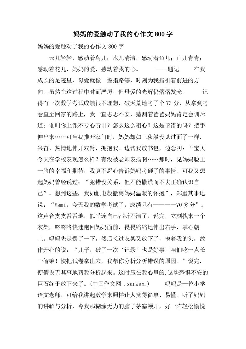 妈妈的爱触动了我的心作文800字