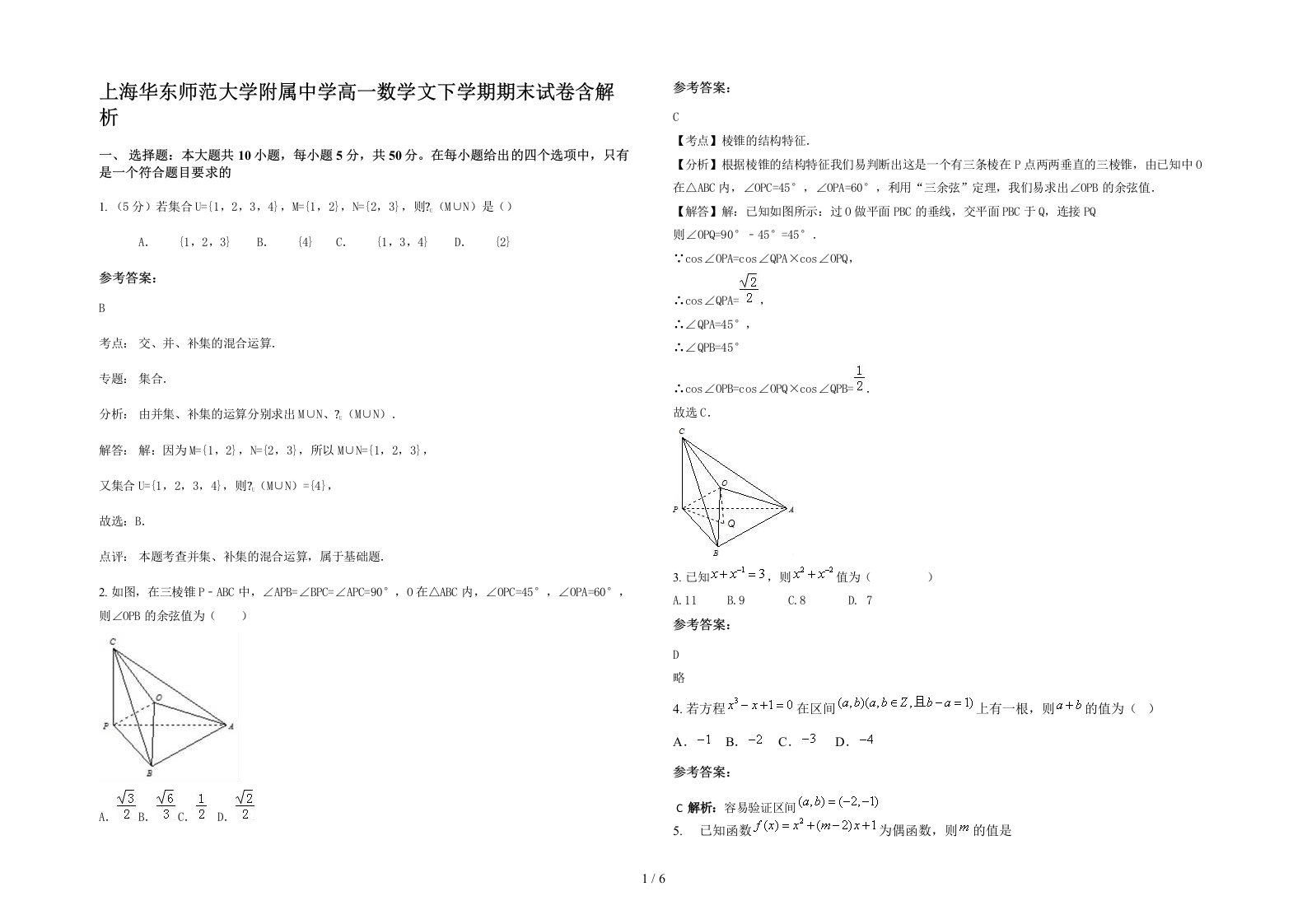 上海华东师范大学附属中学高一数学文下学期期末试卷含解析