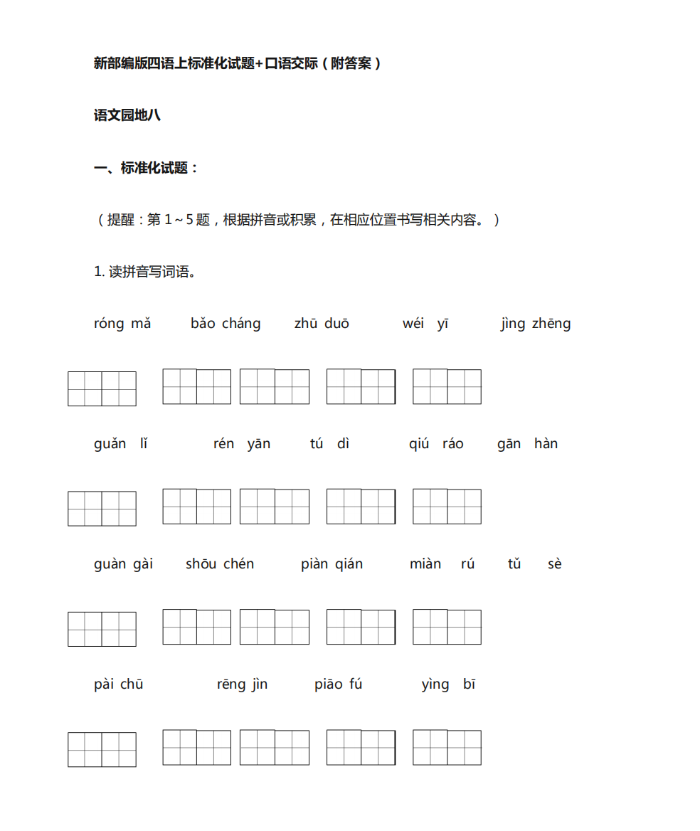 部编版四年级语文上册《语文园地八》标准化试题课课练名师原创连载(含精品