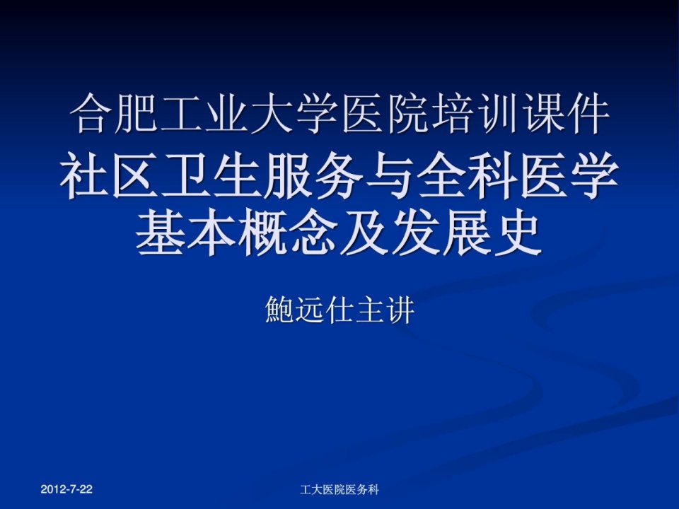 指南]社区卫生干事与全科医学基础概念