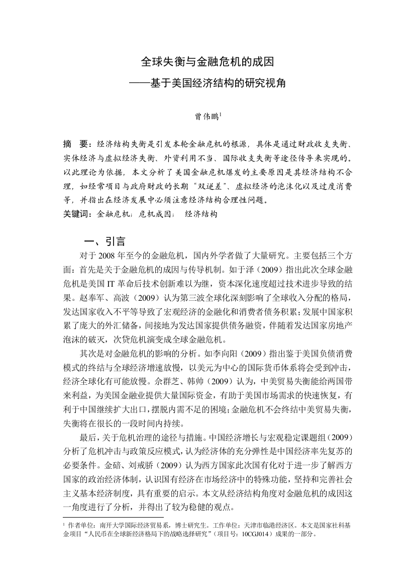 金融危机的经济结构成因——基于美国经济结构的研究视角(终稿)