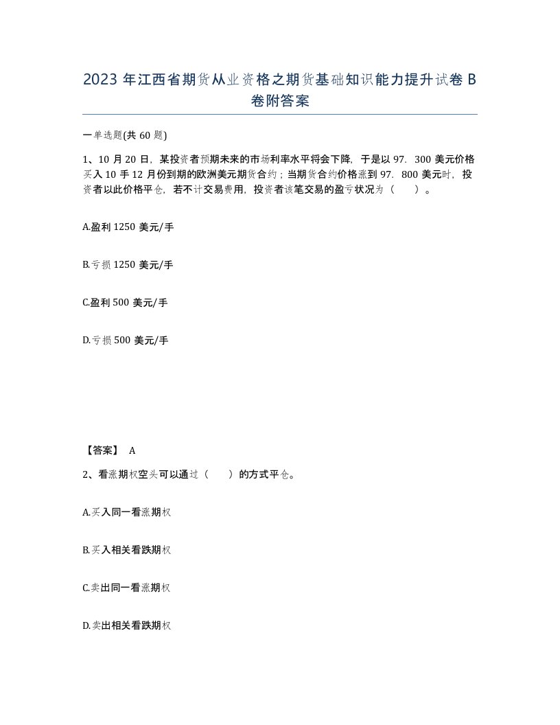 2023年江西省期货从业资格之期货基础知识能力提升试卷B卷附答案