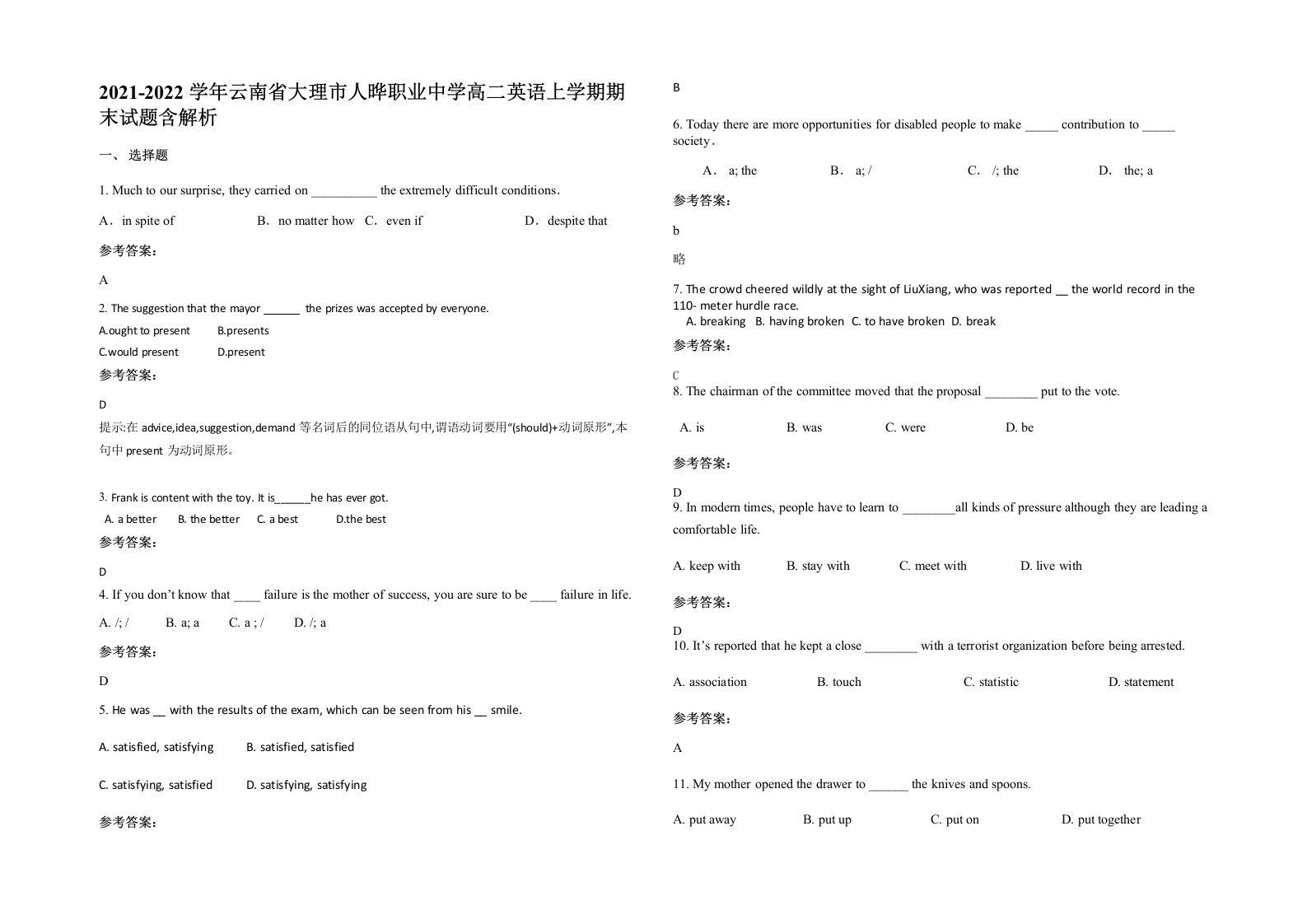 2021-2022学年云南省大理市人晔职业中学高二英语上学期期末试题含解析