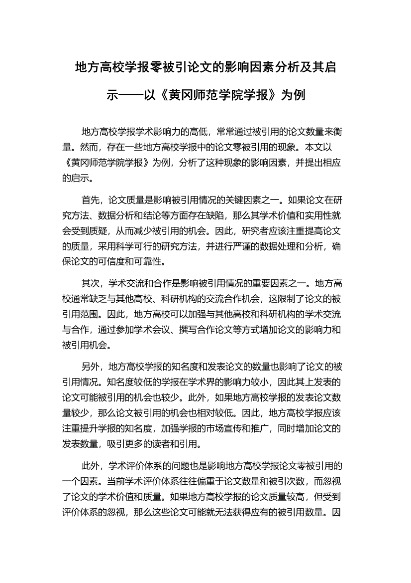 地方高校学报零被引论文的影响因素分析及其启示——以《黄冈师范学院学报》为例