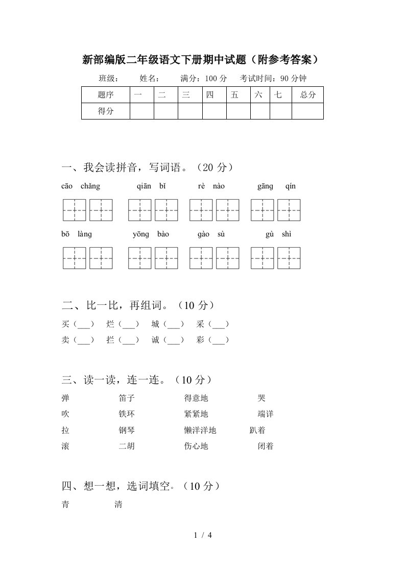 新部编版二年级语文下册期中试题附参考答案