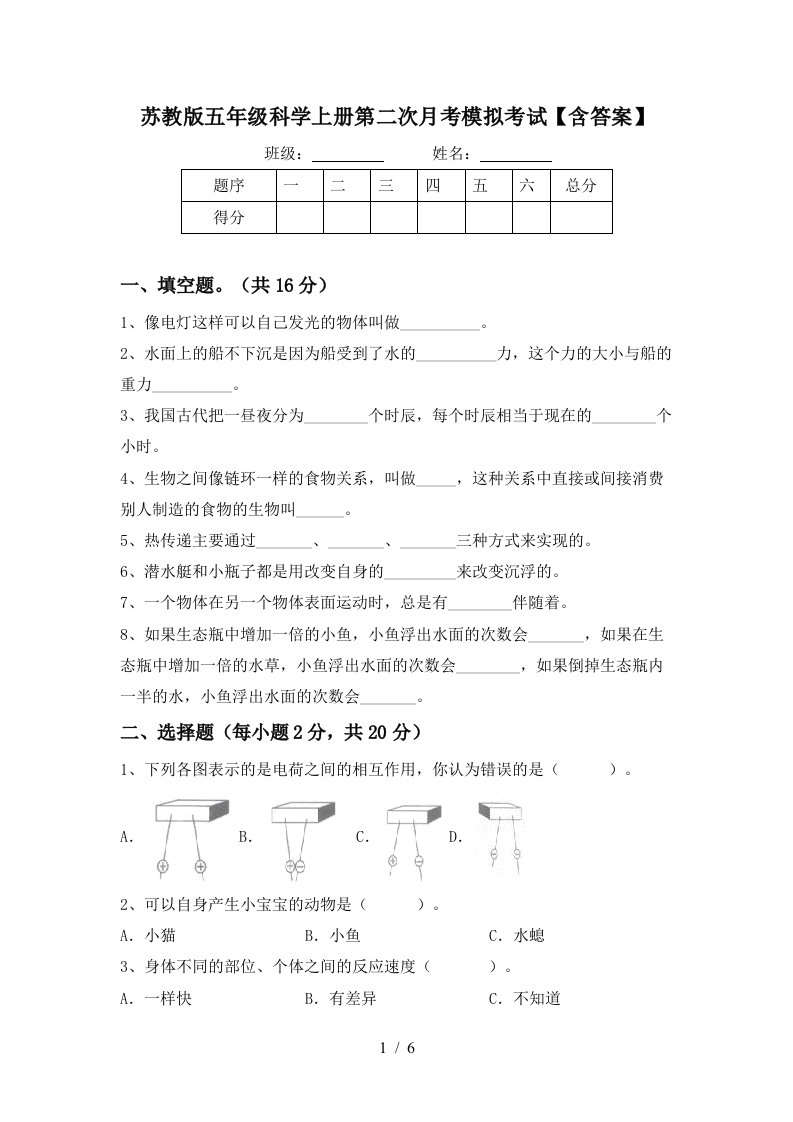 苏教版五年级科学上册第二次月考模拟考试含答案