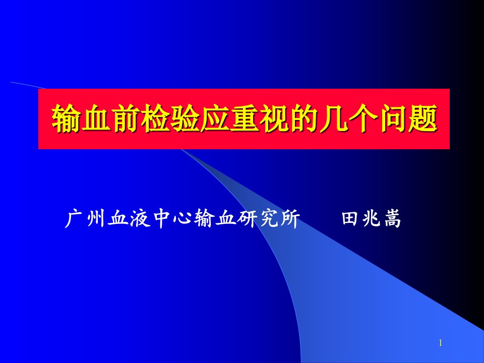 广州血液中心输血研究所