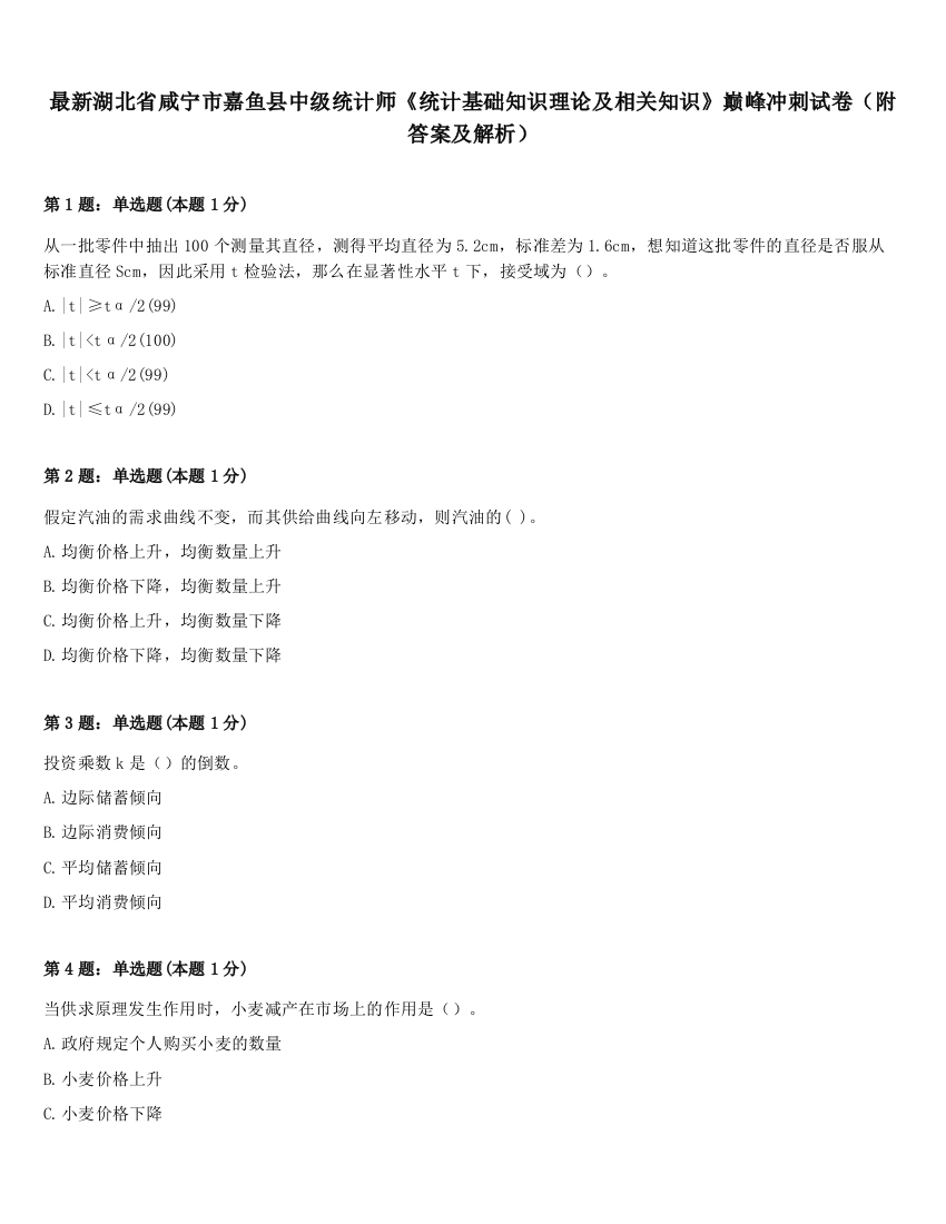 最新湖北省咸宁市嘉鱼县中级统计师《统计基础知识理论及相关知识》巅峰冲刺试卷（附答案及解析）