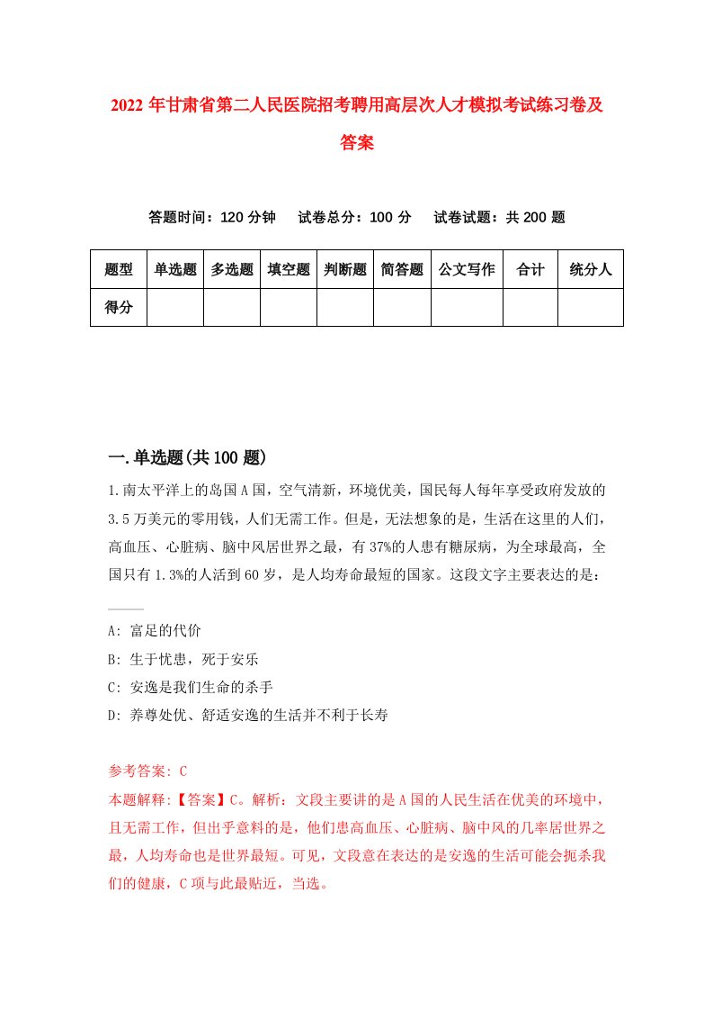 2022年甘肃省第二人民医院招考聘用高层次人才模拟考试练习卷及答案第1版