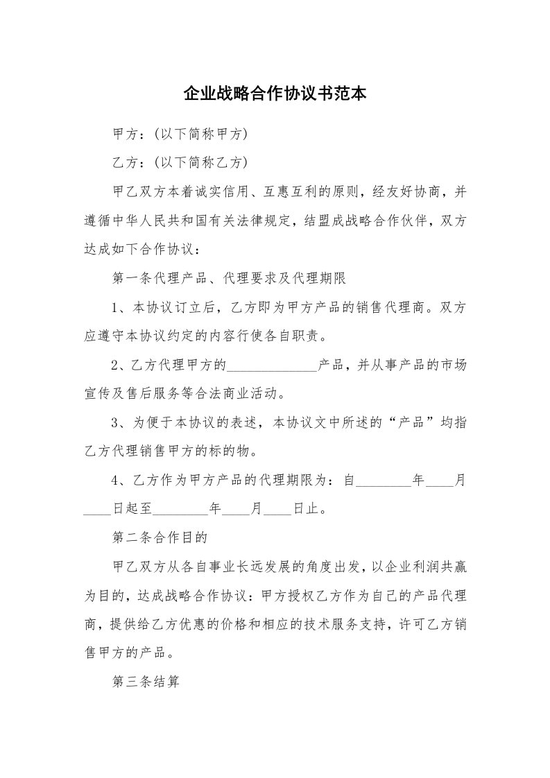 企业战略合作协议书范本