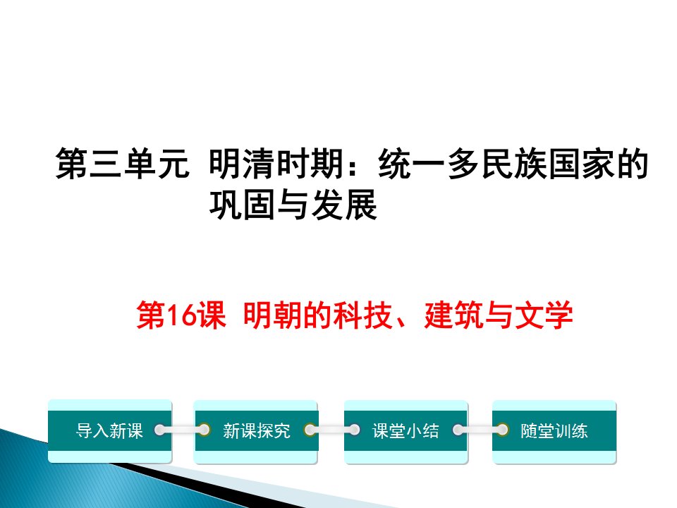 部编版七年级历史下册教学ppt课件《第16课--明朝的科技、建筑与文学》