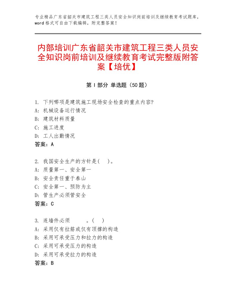 内部培训广东省韶关市建筑工程三类人员安全知识岗前培训及继续教育考试完整版附答案【培优】