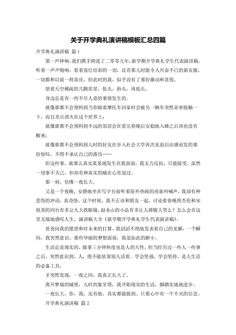 关于开学典礼演讲稿模板汇总四篇