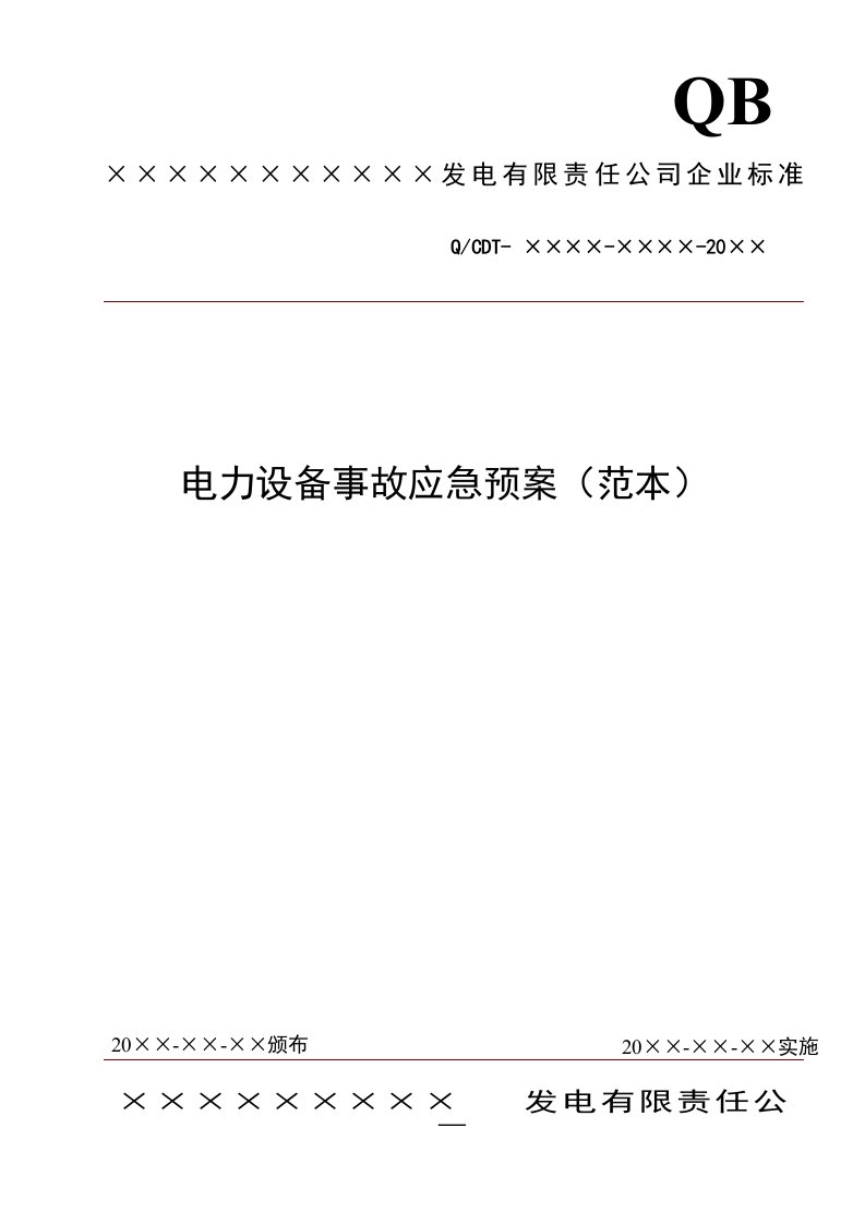 应急预案-24电力设备事故应急预案