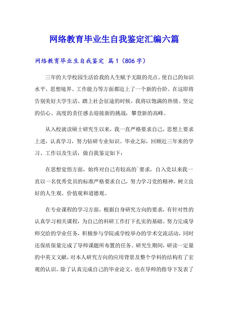 网络教育毕业生自我鉴定汇编六篇