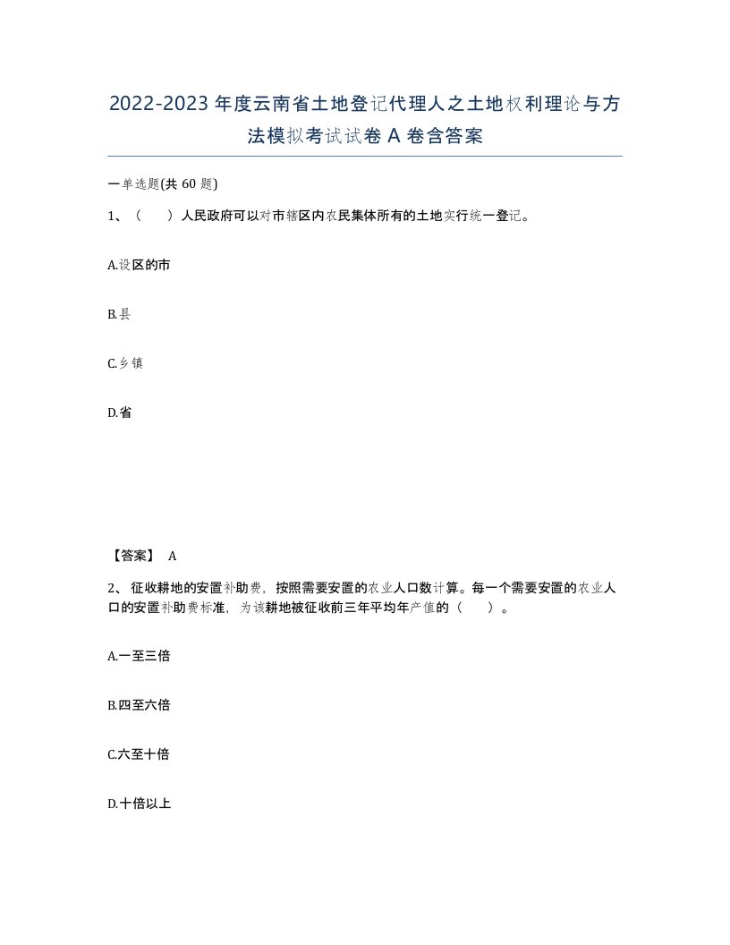 2022-2023年度云南省土地登记代理人之土地权利理论与方法模拟考试试卷A卷含答案