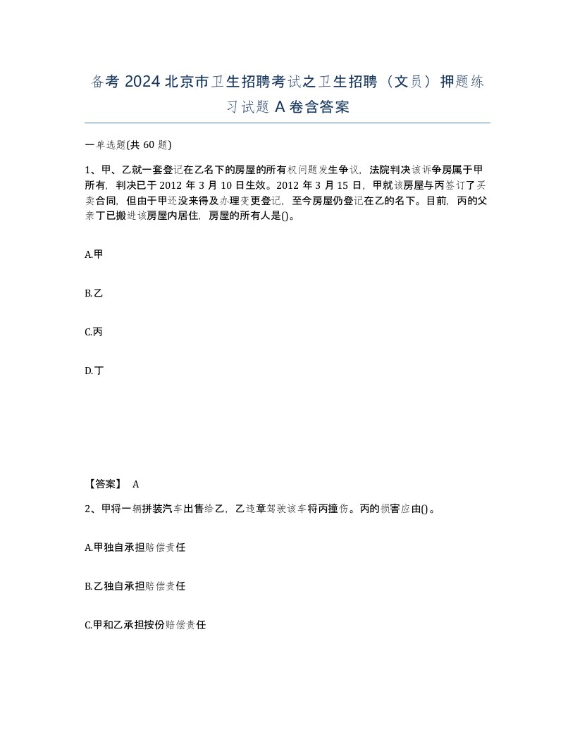 备考2024北京市卫生招聘考试之卫生招聘文员押题练习试题A卷含答案