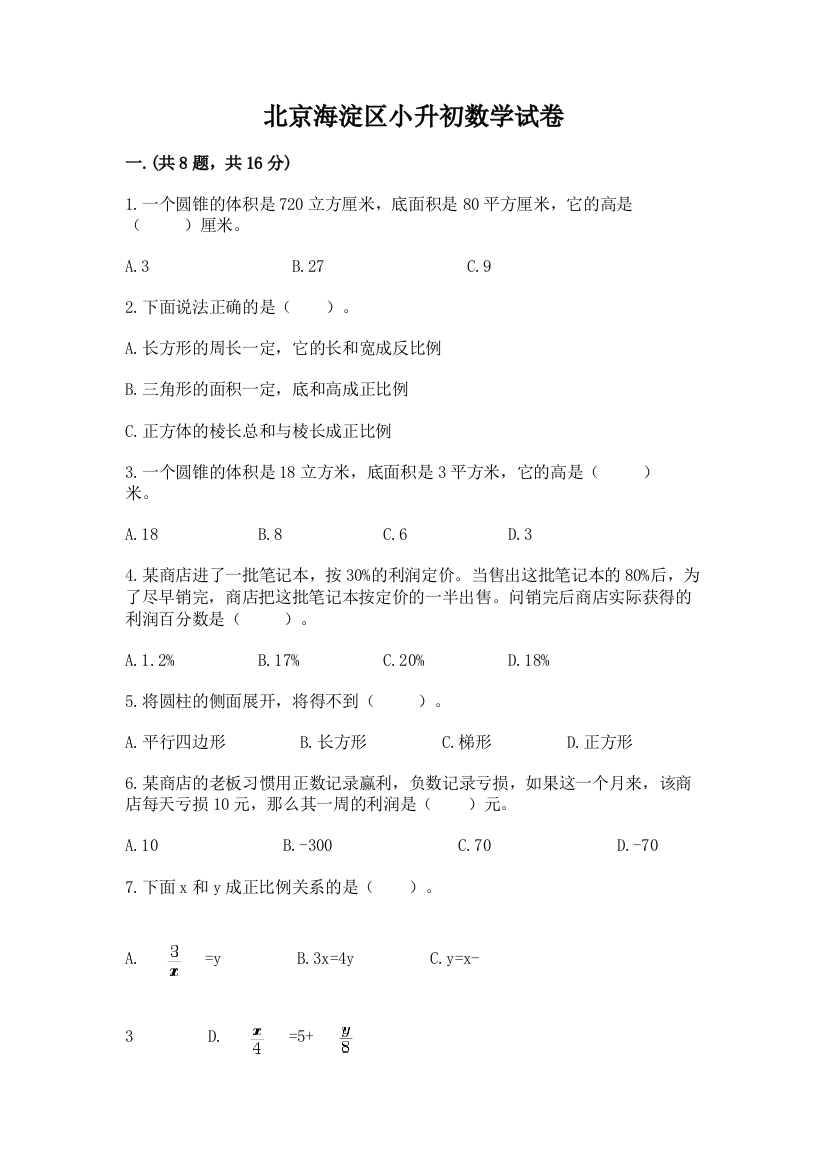 北京海淀区小升初数学试卷及参考答案1套