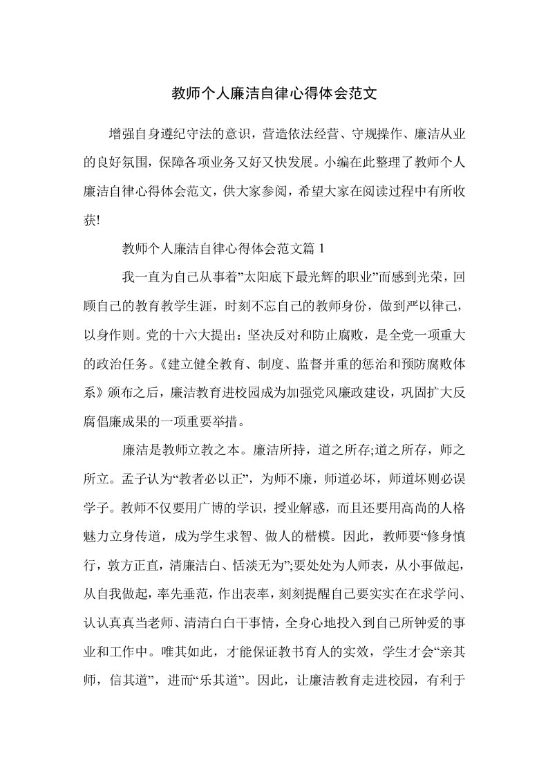 教师个人廉洁自律得体会范文