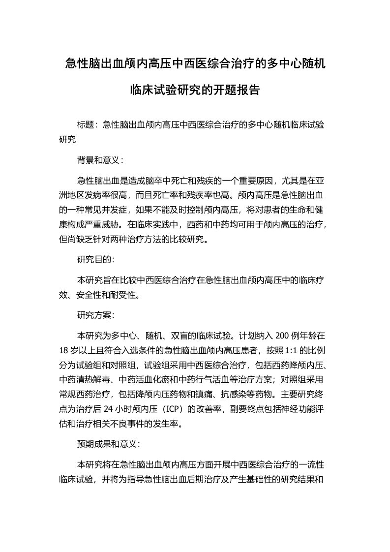 急性脑出血颅内高压中西医综合治疗的多中心随机临床试验研究的开题报告