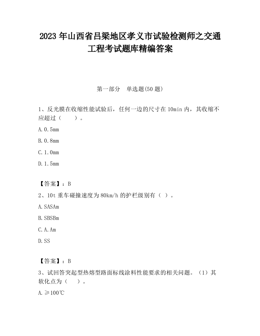 2023年山西省吕梁地区孝义市试验检测师之交通工程考试题库精编答案