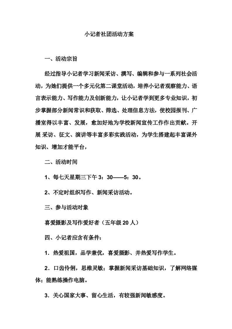 小记者社团活动专项方案