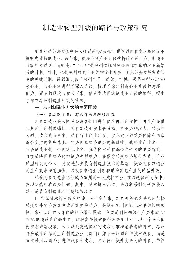 制造业转型升级的路径与政策研究