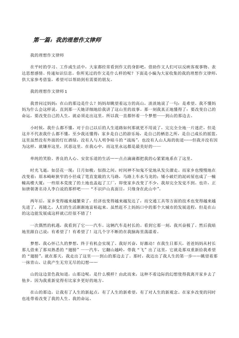 我的理想作文律师（推荐五篇）[修改版]