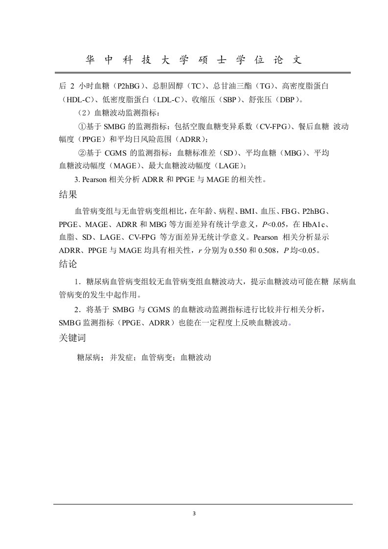 比较不同血糖波动监测指标探讨其在糖尿病血糖监测中的实际应用-内科学(内分泌)专业毕业论文