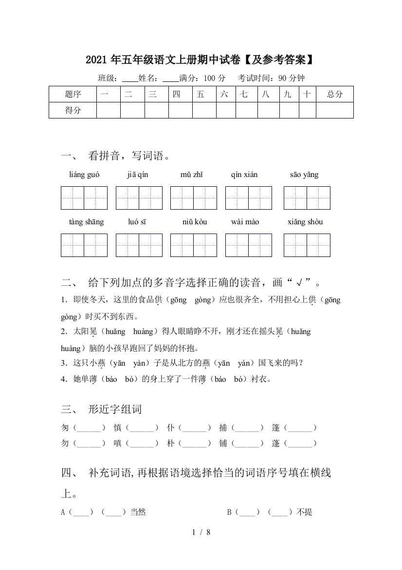 2021年五年级语文上册期中试卷【及参考答案】