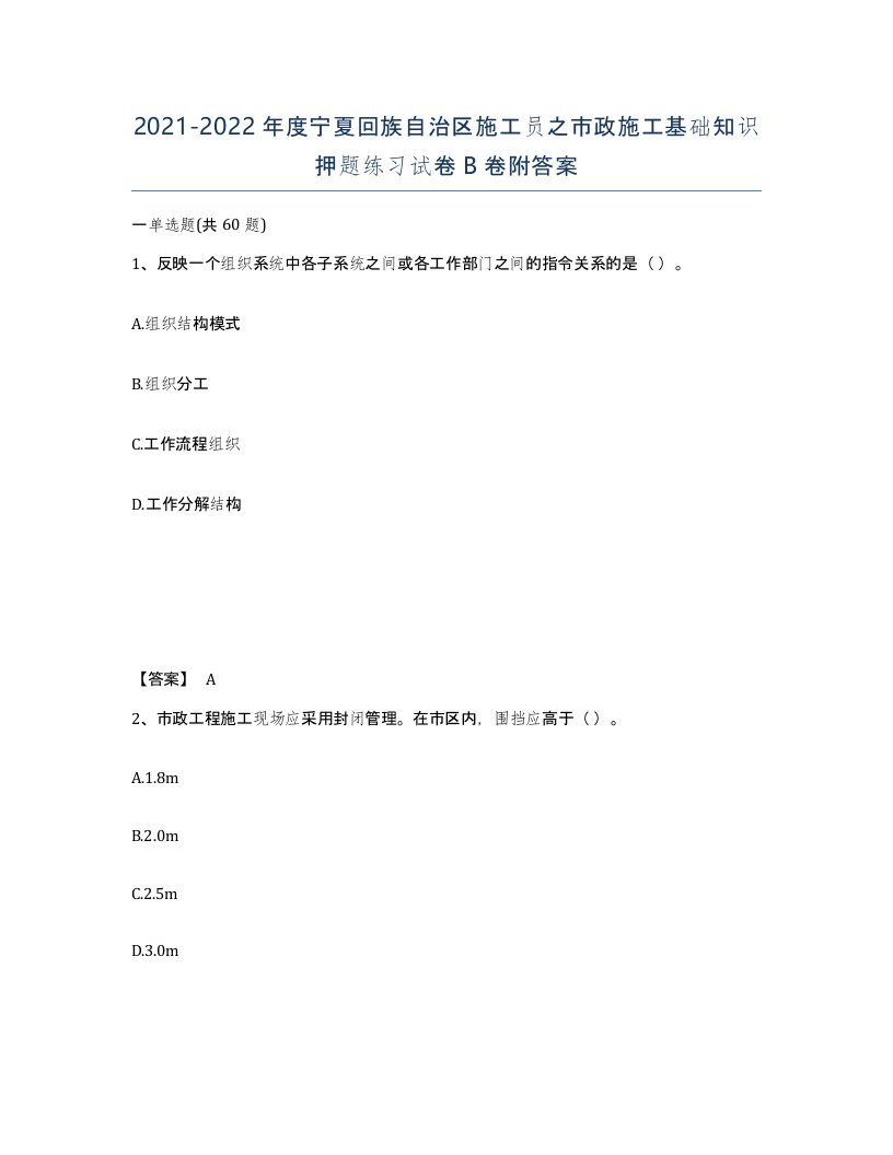 2021-2022年度宁夏回族自治区施工员之市政施工基础知识押题练习试卷B卷附答案