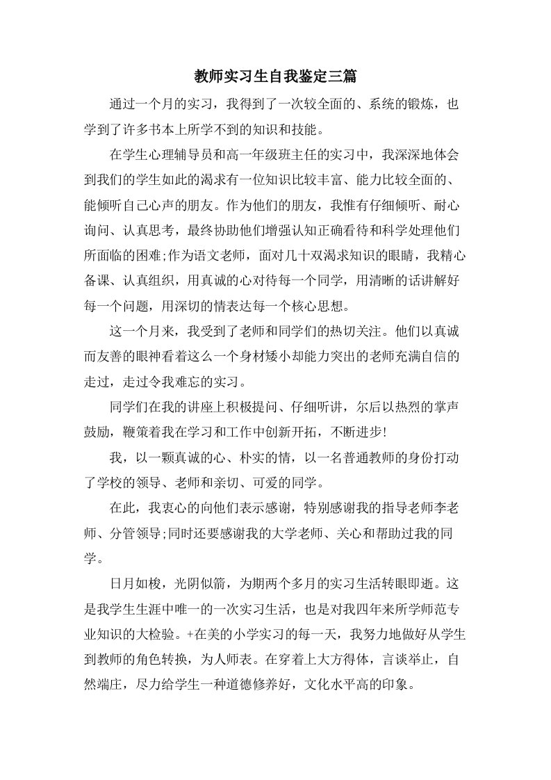 教师实习生自我鉴定三篇