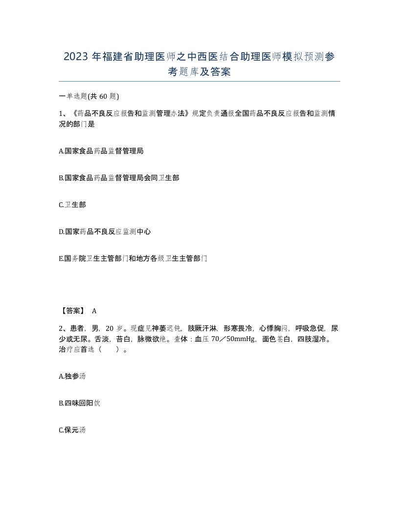 2023年福建省助理医师之中西医结合助理医师模拟预测参考题库及答案