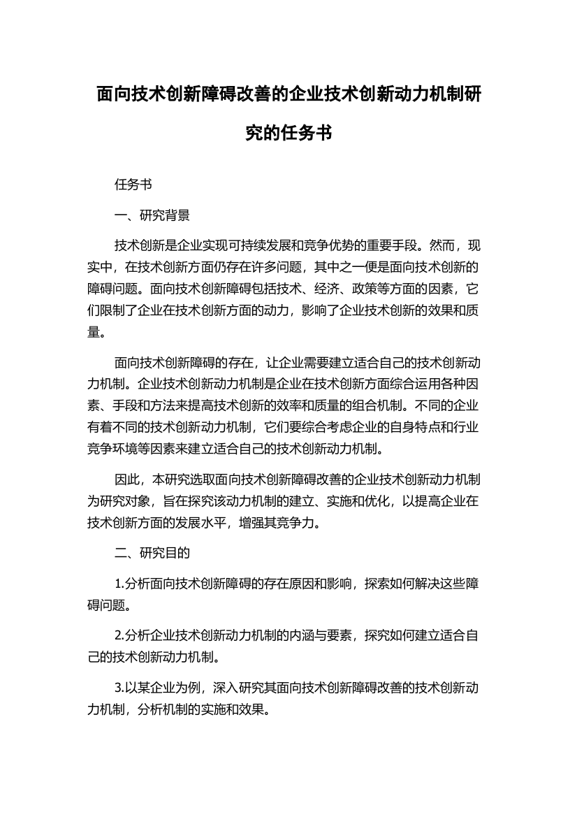 面向技术创新障碍改善的企业技术创新动力机制研究的任务书