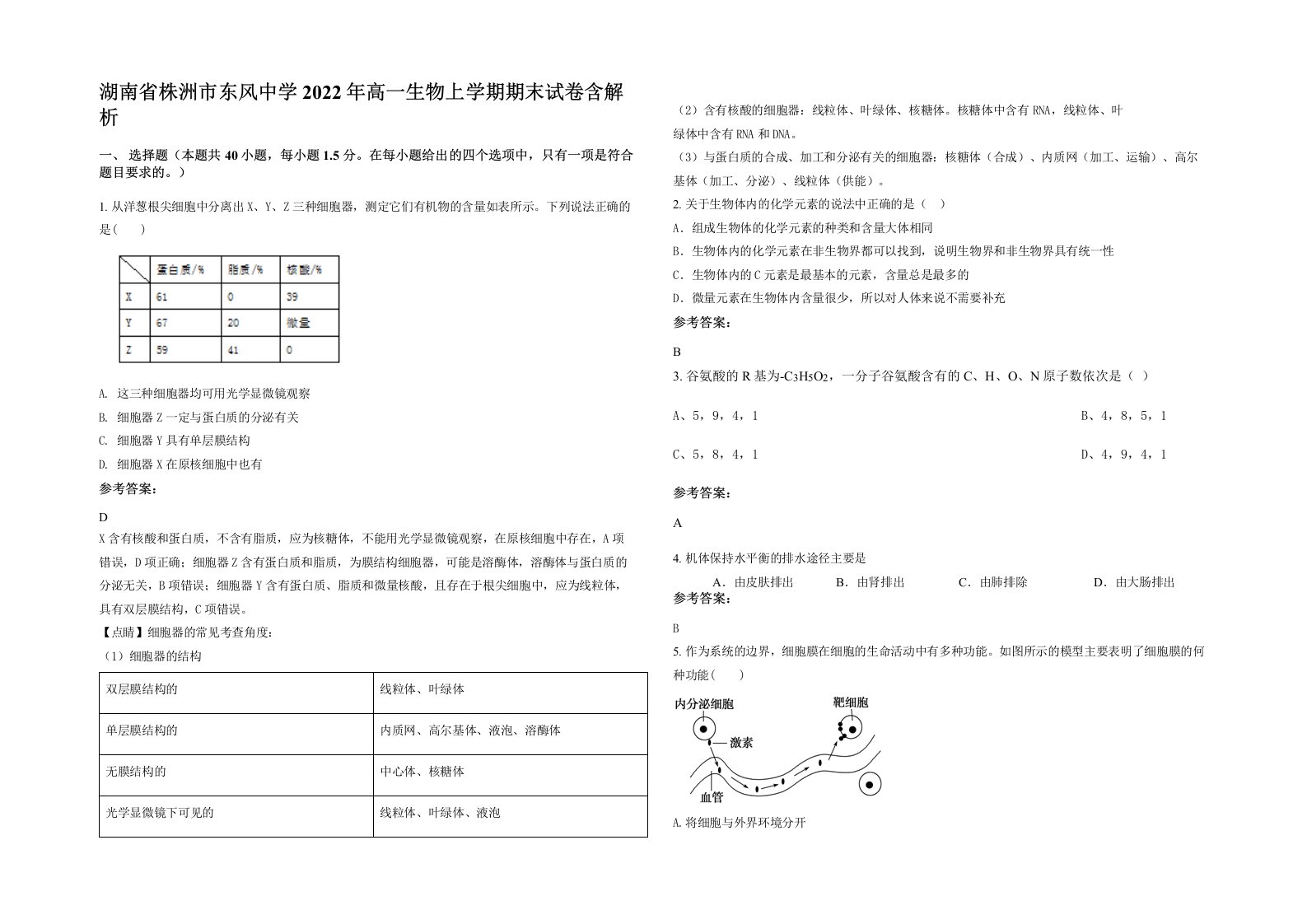 湖南省株洲市东风中学2022年高一生物上学期期末试卷含解析