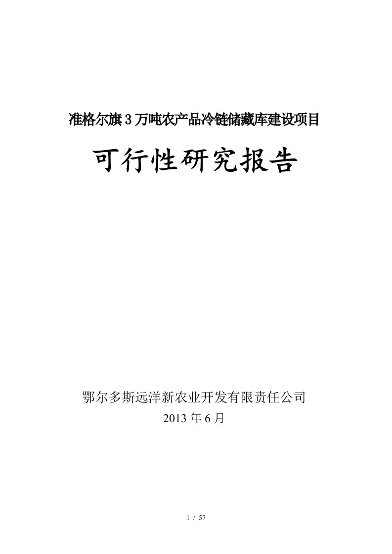 准格尔旗冷链储运设施建设项目可研报告