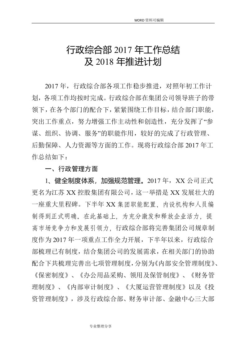 行政综合部工作计划总结和推进计划